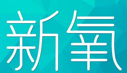 咸阳市新氧CPC广告 效果投放 的开启方式 岛内营销dnnic.cn