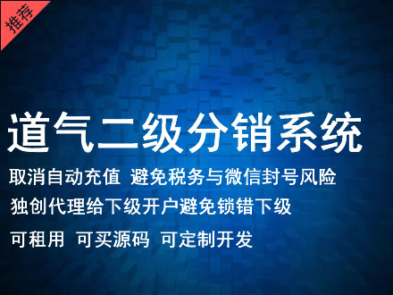 咸阳市道气二级分销系统 分销系统租用 微商分销系统 直销系统